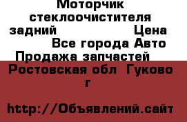 Моторчик стеклоочистителя задний Opel Astra H › Цена ­ 4 000 - Все города Авто » Продажа запчастей   . Ростовская обл.,Гуково г.